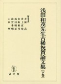 浅田和茂先生古稀祝賀論文集（下）