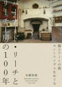 バーナード・リーチとリーチ工房の100年　海とアートの街セントアイヴスをめぐる