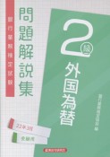 銀行業務検定試験外国為替2級問題解説集　2022年3月受験用