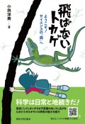 飛ばないトカゲ　ようこそ！　サイエンスの「森」へ