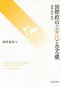 国際政治の〈変化〉を見る眼