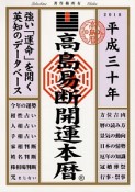 高島易断開運本暦　平成三十年