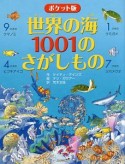 世界の海1001のさがしもの＜ポケット版＞