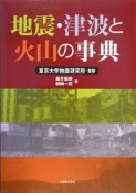 地震・津波と火山の事典