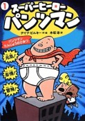 スーパーヒーローパンツマン　パンツマンたんじょうのひみつ（1）