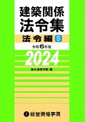 建築関係法令集法令編S　令和6年版