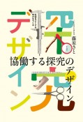 協働する探究のデザイン　社会をよくする学びをつくる