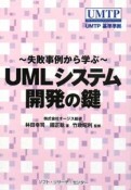 UMLシステム開発の鍵〜失敗事例から学ぶ〜
