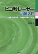 ピコ秒レーザー治療入門