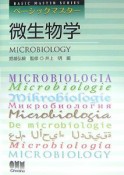 ベーシックマスター　微生物学