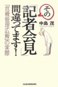 その「記者会見」間違ってます！