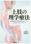 上肢の理学療法