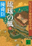 琉球の風（上）　レジェンド歴史時代小説