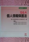 Q＆A個人情報保護法