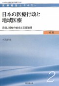 日本の医療行政と地域医療　医療経営士テキスト　初級2