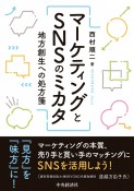 マーケティングとSNSのミカタ　地方創生への処方箋