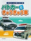 はたらくじどう車くらべ　パトカーときゅうきゅうしゃ車（2）