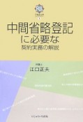 中間省略登記に必要な契約実務の解説