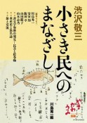 渋沢敬三　小さき民へのまなざし　やまかわうみ別冊