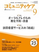 コミュニティケア　特集1：オーラルフレイルの悪化予防・改善／特集2：訪問看護サ　2023年9月号（Vol．25　訪問看護、介護・福祉施設のケアに携わる人へ