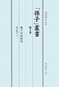 「孫子」叢書　孫子の新研究（5）