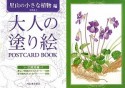 大人の塗り絵　POSTCARD　BOOK　里山の小さな植物編