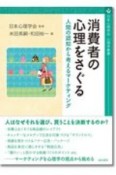 消費者の心理をさぐる　人間の認知から考えるマーケティング