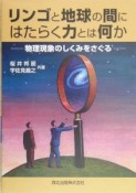 リンゴと地球の間にはたらく力とは何か