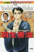 羽生善治　学習まんがスペシャル＜小学館版＞