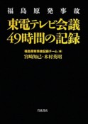 福島原発事故　東電テレビ会議49時間の記録