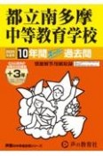 都立南多摩中等教育学校　2025年度用　10年間（＋3年間HP掲載）スーパー過去問