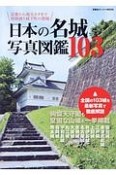 日本の名城写真図鑑103