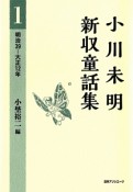 小川未明新収童話集　明治39－大正12年（1）