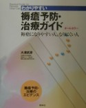 わかりやすい褥瘡予防・治療ガイド