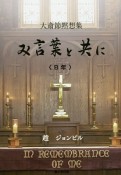 み言葉と共に　B年