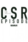 CSRエピソード