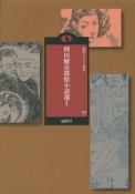 岡田鯱彦探偵小説選（1）