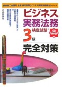 ビジネス実務法務検定試験3級完全対策