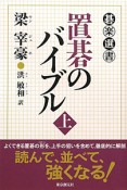 置碁のバイブル（上）