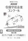 第85回　NHK全国学校音楽コンクール課題曲　高等学校　男声三部合唱　ポジティブ太郎〜いつでも始まり〜　2018