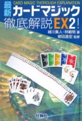 最新・カードマジック徹底解説EX！（2）