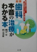 「歯科」本音の治療がわかる本