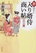 新・入り婿侍商い帖　遠島の罠（1）