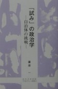 「試み」の政治学