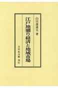 江戸地廻り経済と地域市場＜OD版＞