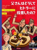 父さんはどうしてヒトラーに投票したの？