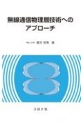 無線通信物理層技術へのアプローチ