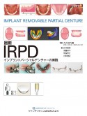 最新IRPD　インプラントパーシャルデンチャーの実践