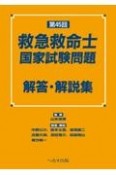 第45回救急救命士国家試験問題　解答・解説集