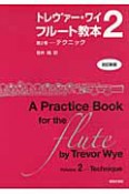 トレヴァー・ワイ　フルート教本＜改訂新版＞　テクニック（2）